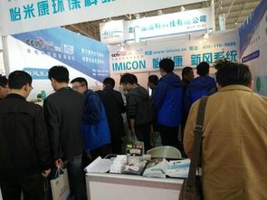 怡米康亮相2017京津冀第十八屆國際環保設備展覽會，提供專業環保技術咨詢服務